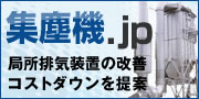 オリジナル集塵機、局所排気装置の改善、コストダウンを提案/集塵機.jp